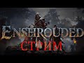 Enshrouded - Не люблю выживалки, но эта понравилась