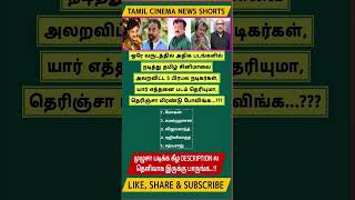 ஒர வரடததல அதக படஙகளல நடதத தமழ சனமவ அலறவடட 5 நடகரகள யர எததன படம தரயம