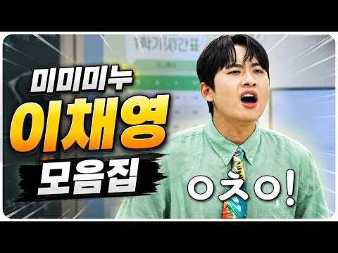미미미누 이채영 모음