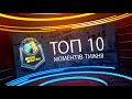 Топ-10 тижня Суперліга Парі-Матч (10-14 жовтня 2019)