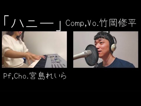 【竹岡修平コラボ】ハニー/ 竹岡修平