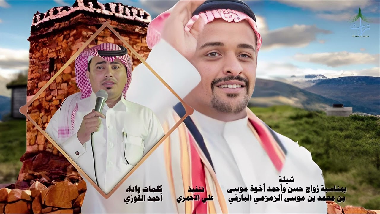 شيلة بمناسبة زواج حسن وأحمد أخوة موسى بن محمد بن موسى الزمزمي البارقي | كلمات واداء : أحمد القوزي🎤