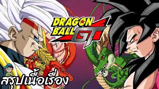 สรุปเนื้อเรื่อง ดราก้อนบอลจีที เบบี้ Dragon Ball GT Baby Saga สปอย