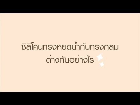 ทรงหยดน้ำกับทรงกลมต่างกันอย่างไร