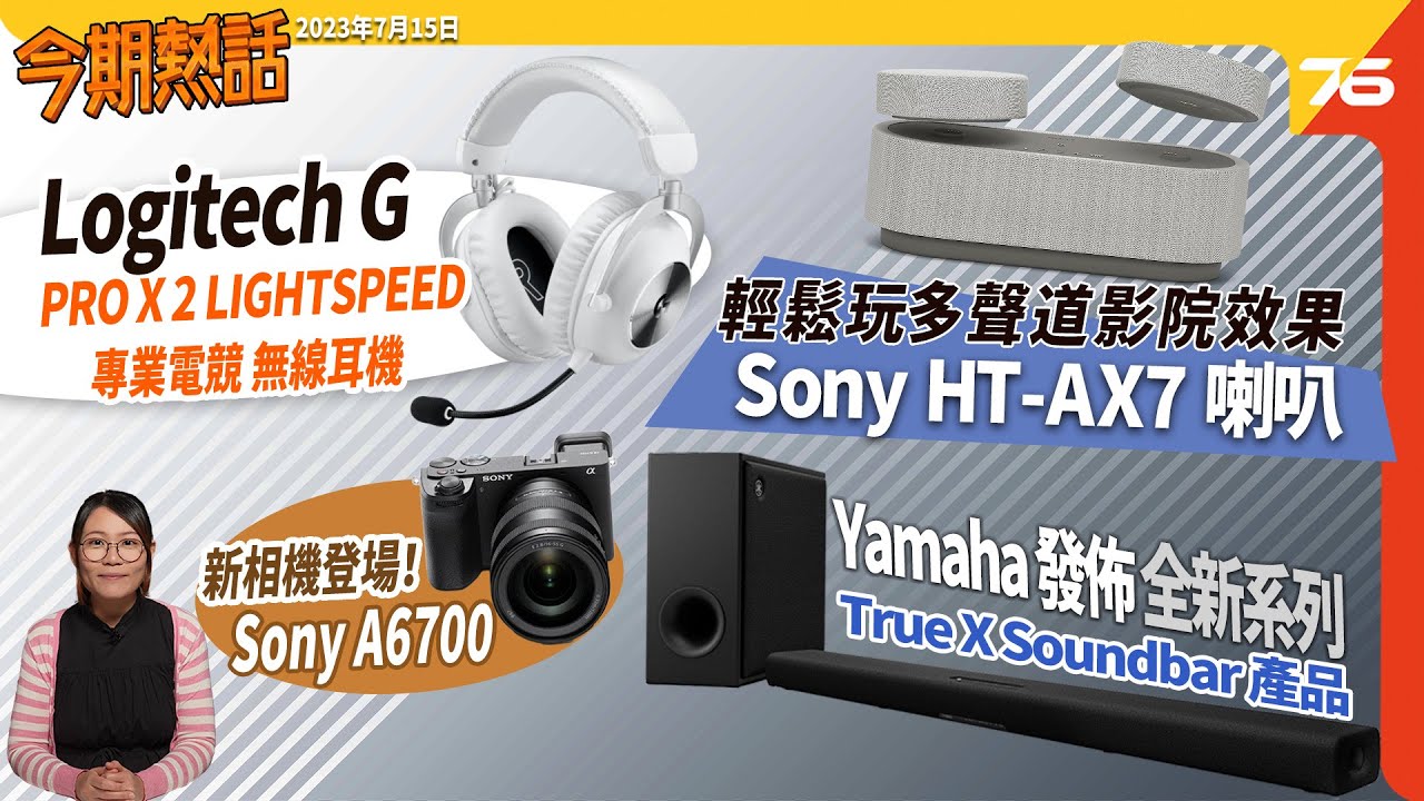 🙋‍♀️今期熱話 : Sony HT-AX7 便攜影院喇叭 | Logitech G PRO X2 LIGHTSPEED 無線電競耳機 |  HBO原創劇將於 Netflix 上架！