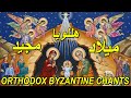 المجد لله في الاعالي عظمي يا نفسي ميلاد الرب Glory To God In The Highest Orthodox Chant 