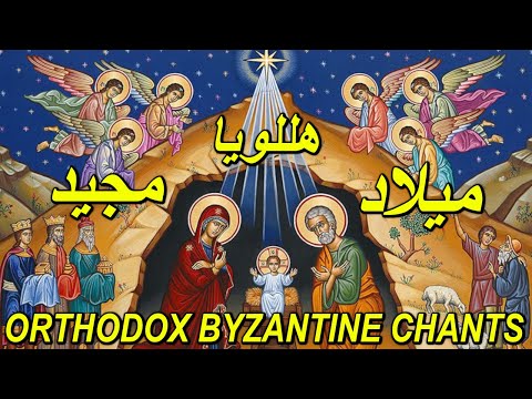 المجد لله في الاعالي عظمي يا نفسي ميلاد الرب Glory To God In The Highest Orthodox Chant 