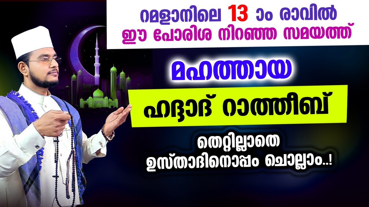 മഹത്തായ ഹദ്ദാദ് റാത്തീബ് ഉസ്താദിനൊപ്പം ചൊല്ലാം | Haddad Ratheeb,