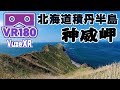 【VR180】北海道積丹半島 神威岬【Vuze XR】