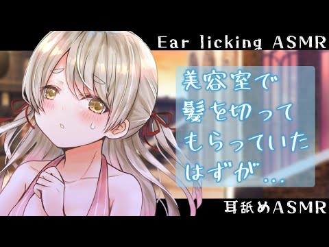 【耳舐めASMR】男性向け♡美容室で髪を切ってもらっていたはずが…！？【EarlickingASMR】