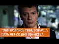 Пять лет без Бориса Немцова