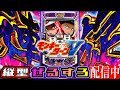 【縦型】モンキーターンV 設定6【NIT×ぜるすろコラボ】