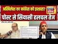 UP news : समाजवादी पार्टी के अध्यक्ष Akhilesh Yadav की पोस्ट ने सियासी हलचल बढ़ाई | Samajwadi Party