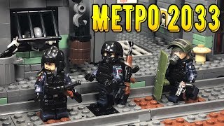 МЕТРО 2033 - ЛЕГО САМОДЕЛКА!! ТАЙНИК В МЕТРО!! (46 серия)