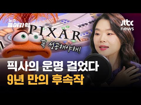 흥행 돌풍 중인 &#39;인사이드 아웃2&#39;…픽사의 운명은 사춘기 소녀의 감정에 달렸다? | 뉴스들어가혁