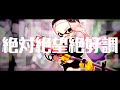 【Splatoon2モンタージュ】絶対絶望絶好調/大森靖子【リッター4K】