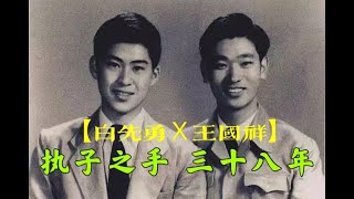 【白先勇X王国祥】执子之手，却终是无法与子偕老。