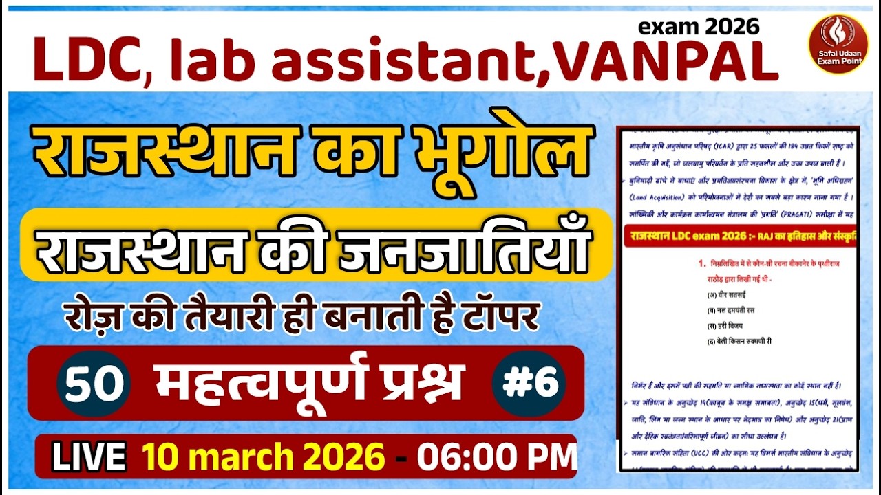 Rajasthan ka Bhugol | राजस्थान का सामान्य परिचय | LDC / Lab Assistant 2026 | 50 महत्वपूर्ण प्रश्न