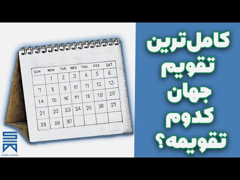 کامل‌ترین تقویم دنیا چیه؟ تقویم ایرانی بهتره یا میلادی؟