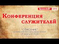 29 февраля 2020 / Конференция служителей / Церковь Спасение