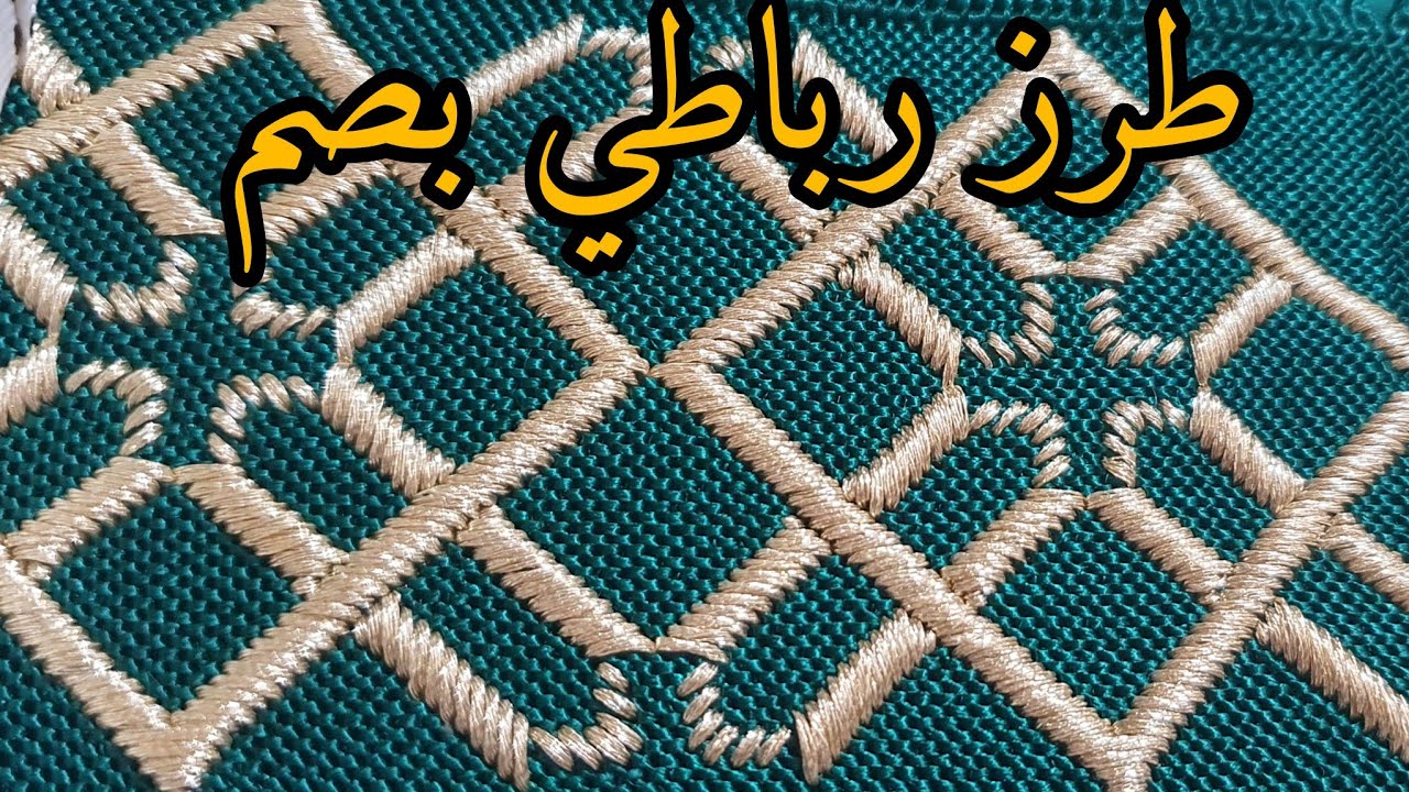 جديد الراندة2024طرز الفسيفيساء بصم الجزء الثالث