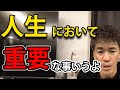 【武井壮】あなたの人生を決める重要な考え方【切り抜き】【人生相談】