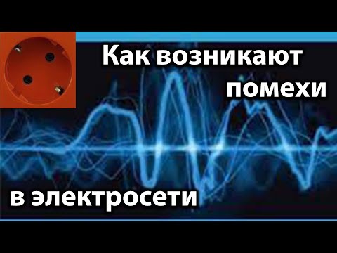 Как возникают помехи электрические и электромагнитные и как с ними бороться.