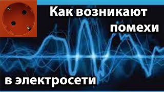 Как возникают помехи электрические и электромагнитные и как с ними бороться.