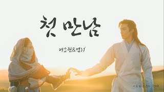 [1시간/한글자막/발음] 初见(초견)_余昭源(여소원)&叶里(엽리) 东宫(동궁) 主题曲(주제곡) Audio