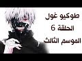 مشاهدة وتحميل طوكيو غول الحلقة 6 الموسم الثالث حلقة ناار احداث مشوقة