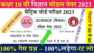 Bseb class 10th science model paper 2023 | Bihar board class 10 Science important objective question