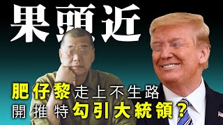 20200523H【果頭近】肥仔黎走上不生路,開推特勾引大統領? | 芒向快報