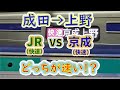 【成田→上野】２画面同時再生で徹底検証！　「京成(快速)」 VS「JR(快速)」どっちが速い！？