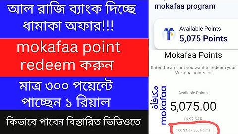 ৩০০ পয়েন্টে ১ রিয়াল | how to redeem mokafa point | al rajhi mokafaa point redeem in urpay