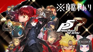 #1【P5R】友人をペルソナ沼に招待する【攻略本ありプレイ】