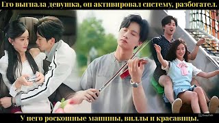 видео: Его выгнала девушка, он активировал систему, разбогател. У него роскошные машины, виллы и красавицы. картинка: Его выгнала девушка, он активировал систему, разбогател. У него роскошные машины, виллы и красавицы.