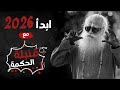 ومضات من الحكمة مع بداية 2026 | سادغورو