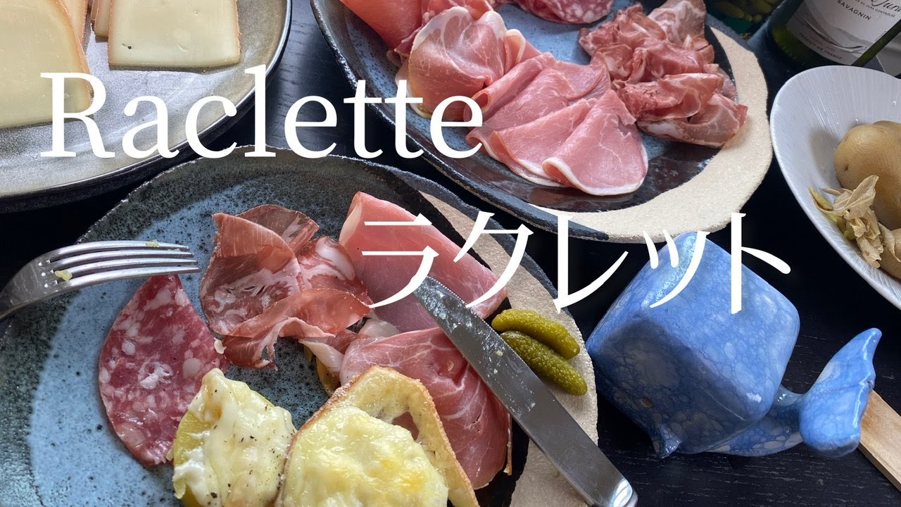Raclette/冬のフランス家庭料理で一番人気な、ラクレット - YouTube