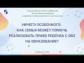 Ничего особенного: как семья может помочь реализовать право ребёнка с ОВЗ на образование?