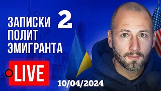 🔴 СТРИМ! Новая мобилизация. Новое контрнаступление. Украина окончательно превращается в концлагерь.