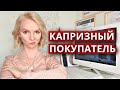 КАК РАБОТАТЬ С ПОКУПАТЕЛЕМ, который не знает чего хочет?