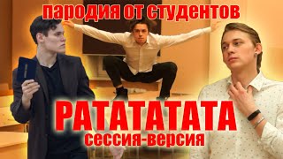 MORGENSHTERN & Витя АК - РАТАТАТАТА - пародия от студентов! / Премьера Клипа, 2020, реакция