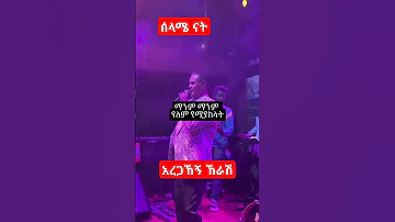 አረጋኸኝ ወራሽ ሰላሜ ናት 90s Habesha Ethiopianmusic Habeshamusic Ebs Fypage Music Love Amharic 