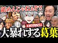 30時間配信で暴れまわるギャングスター葛葉【にじさんじ/切り抜き】