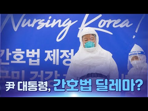 [뉴스야?!] 尹 대통령, 간호법 딜레마?