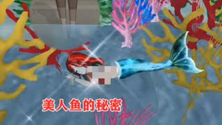 Sakura school simulator櫻花校園模擬器：美人鱼的秘密#sakuraschoolsimulator #櫻校 #櫻花校園 #櫻花校園模擬器