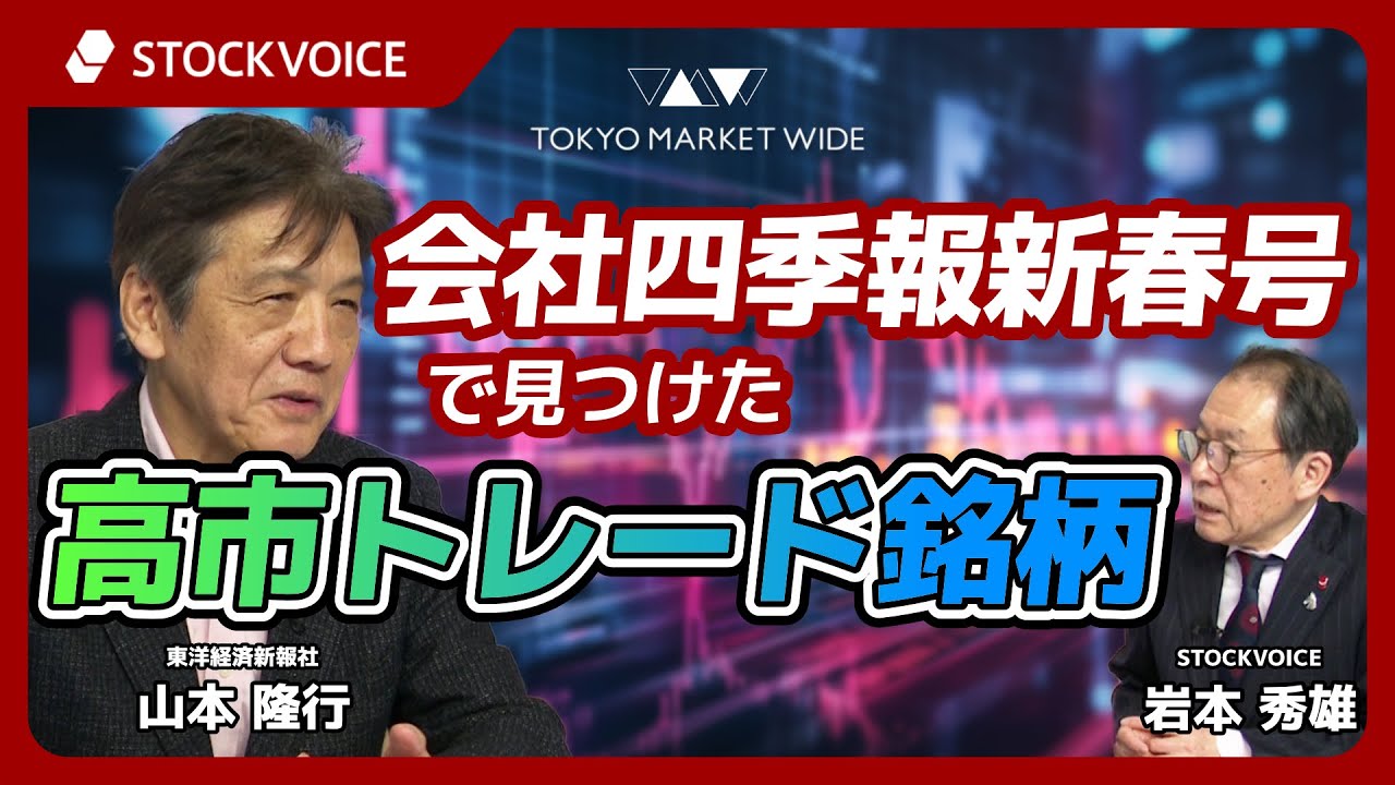会社四季報新春号で見つけた高市トレード銘柄【ゲスト】1月19日 東洋経済新報社 山本隆行さん