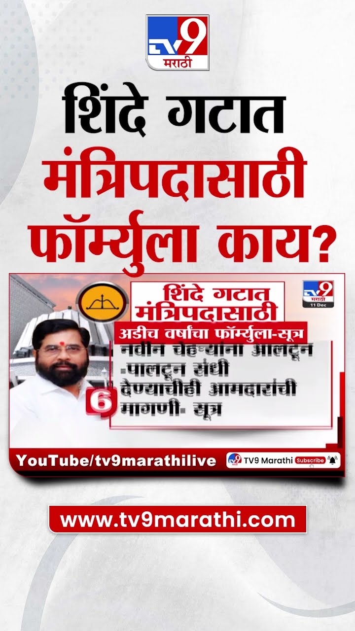 Eknath Shinde गटात मंत्रिपदासाठी अडीच वर्षांचा फॉर्म्युला? पाहा व्हिडीओ