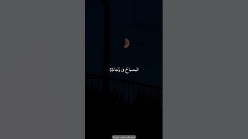 سورة النور بصوت جميل جدا#القرآن_الكريم #اكسبلور #رمضان