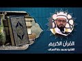 القرآن الكريم القارئ محمد رضا الصراف 